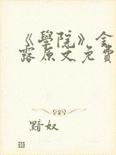 《学院》金银花露原文免费阅读