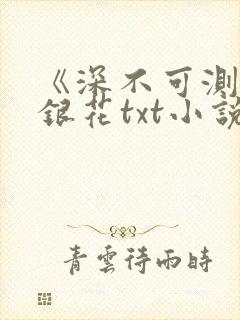 《深不可测》金银花txt小说