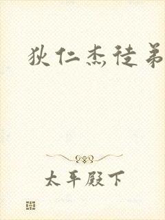 狄仁杰徒弟
