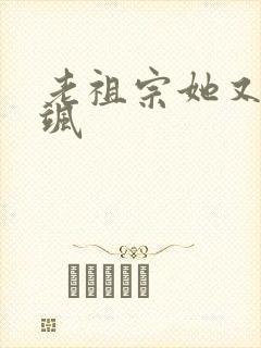 老祖宗她又美又飒