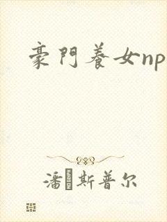 豪门养女npc