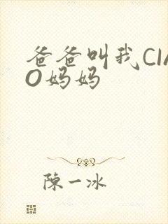 爸爸叫我CIAO妈妈