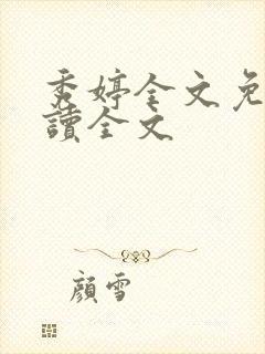 秀婷全文免费阅读全文封面