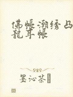 佛帐潮绣凸浮双龙耳帐