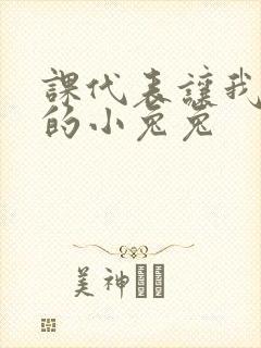 课代表让我吃它的小兔兔