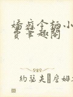 娇瘾令栖小说免费笔趣阁