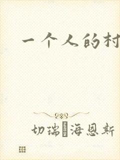 一个人的村庄
