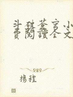 斗破苍穹小说免费阅读全文无弹窗