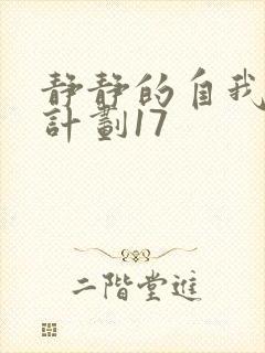 静静的自我改造计划17封面