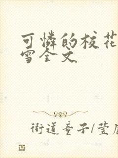 可怜的校花陈若雪全文