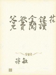 父欲金银花全文免费阅读封面