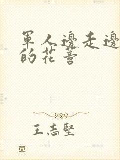 军人边走边吮她的花蒂