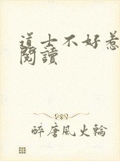 道士不好惹全文阅读封面