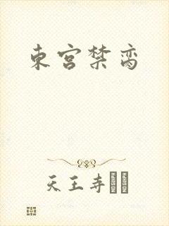 东宫禁脔