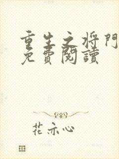 重生之将门毒后免费阅读