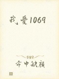 我爱1069