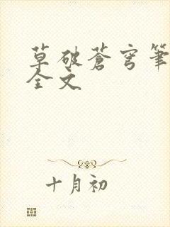 草破苍穹笔趣阁全文