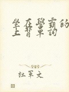 坐在学霸的棍子上背单词
