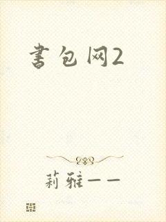 书包网2