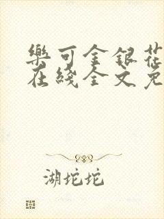 乐可金银花露露在线全文免费阅读
