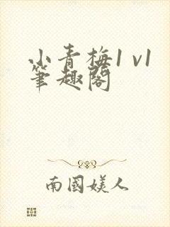 小青梅1 v1笔趣阁