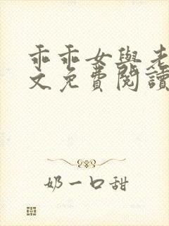 乖乖女与老变全文免费阅读小说