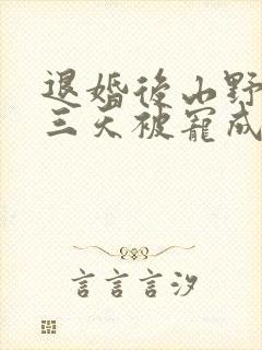 退婚后山野糙汉三天被宠成宝小说