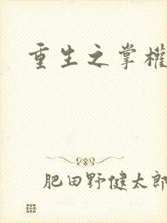 重生之掌权天下