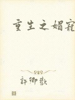 重生之媚宠系统封面