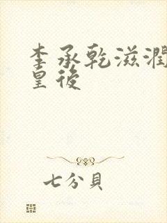 李承乾滋润长孙皇后