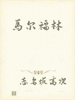 马尔福林