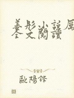 姜彤小说厉璟辰全文阅读