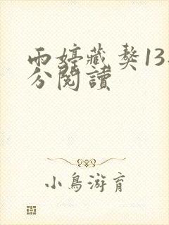 雨婷藏獒13部分阅读