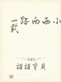 一路向西小说下载