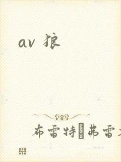 av 狼