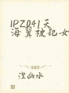 IPZ041天海翼被犯女教师