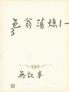 色翁荡熄1—13