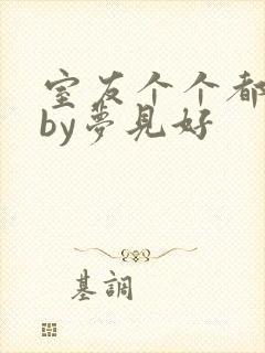 室友个个都是狼by梦见好