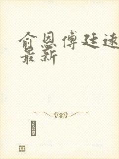 俞恩傅廷远免费最新