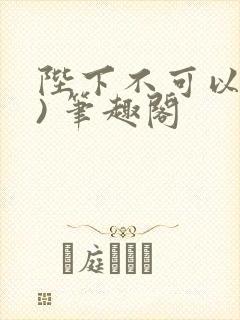 陛下不可以(限) 笔趣阁封面