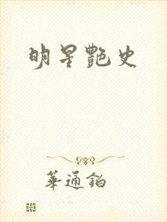 明星艳史封面