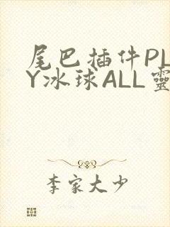 尾巴插件PLAY冰球ALL灵