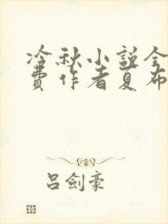 冷秋小说全文免费作者夏布多昂