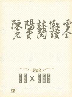 陈阳林傲雪小说免费阅读全文