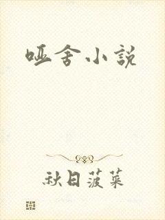哑舍小说