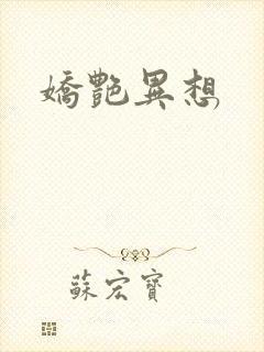 娇艳异想