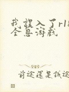 我误入了r18全息游戏