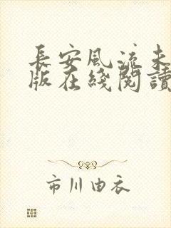 长安风流未删减版在线阅读