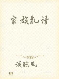 家族乱情