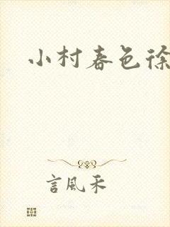 小村春色徐大
